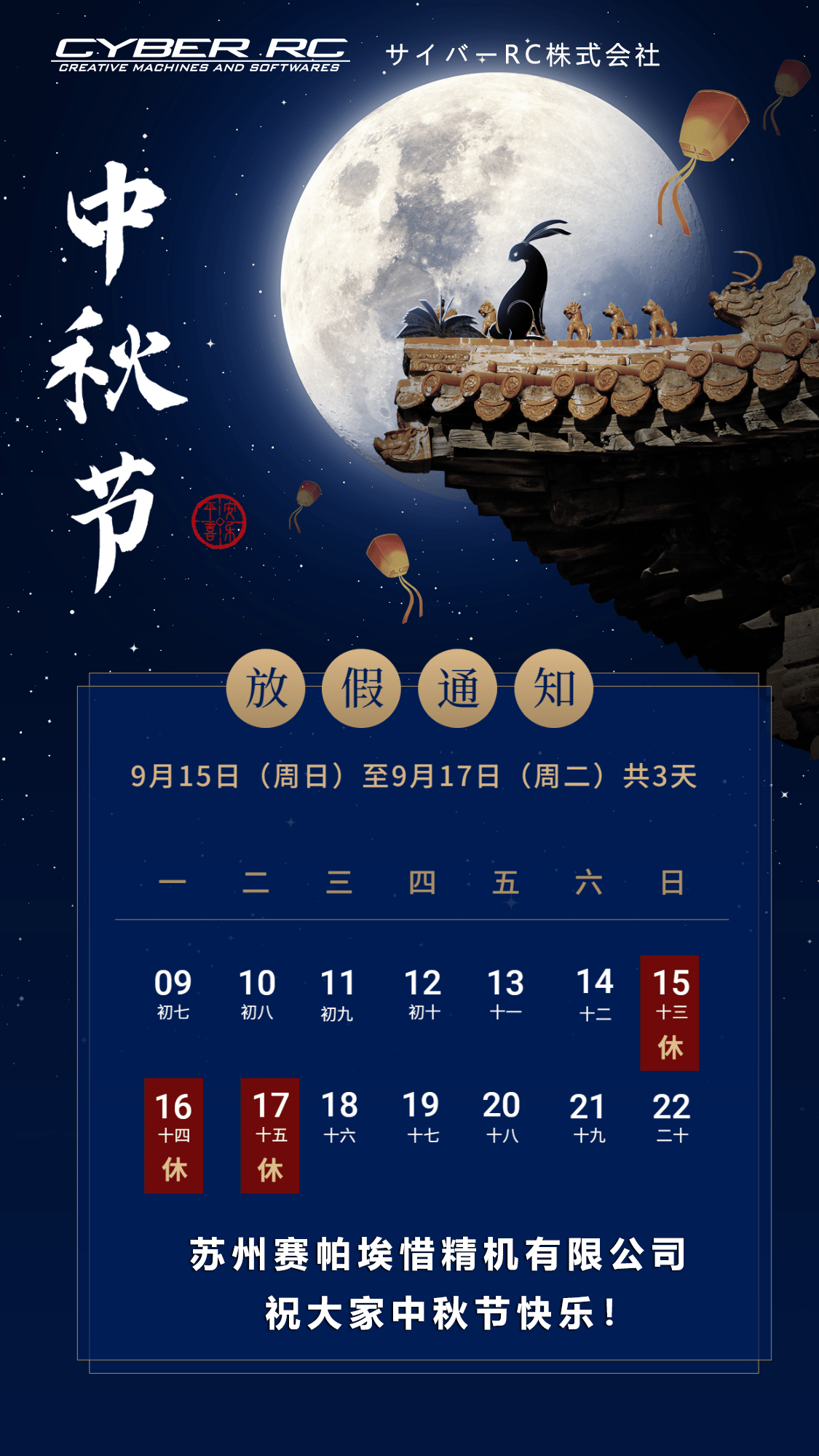 賽帕埃惜精機(jī)中秋放假通知